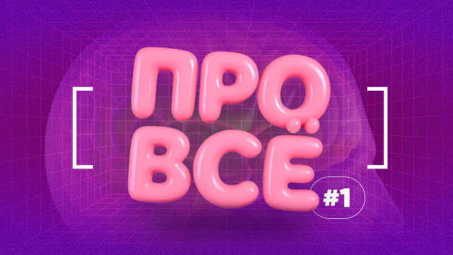 [про всё] #1
